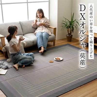 ふるさと納税 八代市 い草 茣蓙 ござ DXオルシャ 191cm×300cm 【イケヒコ・コーポレーション】(八代市)