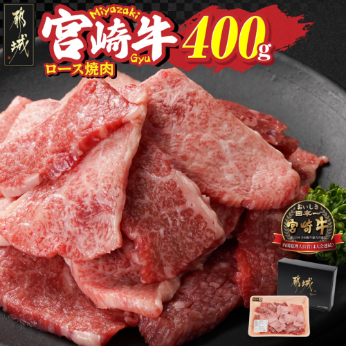 宮崎牛ロース焼肉400g_13-N301