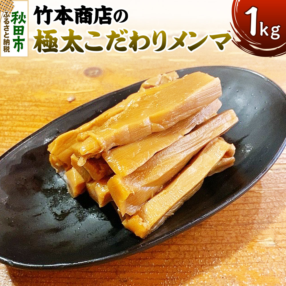 竹本商店の極太こだわりメンマ 1kg