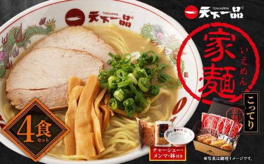 【天下一品】家麺 こってり4食セット＜チャーシュー・メンマ・鉢付き＞（B-JB23）（ラーメン/拉麺/天一）［ 京都 ラーメン 有名店 こってり 天下一品自慢の スープ おいしい 人気 おすすめ 簡単 便利 あっさり セット お取り寄せ 通販 送料無料 ふるさと納税 ］