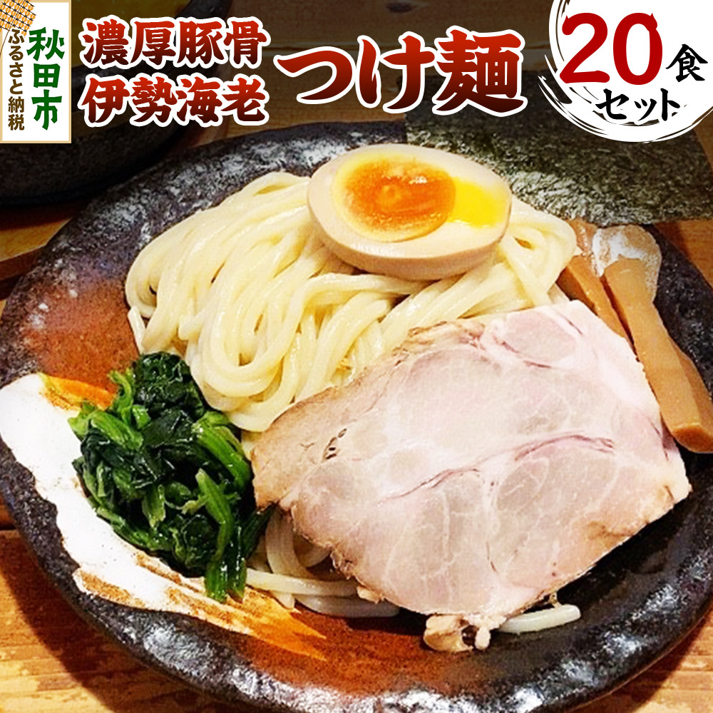 濃厚豚骨伊勢海老つけ麺 20食セット