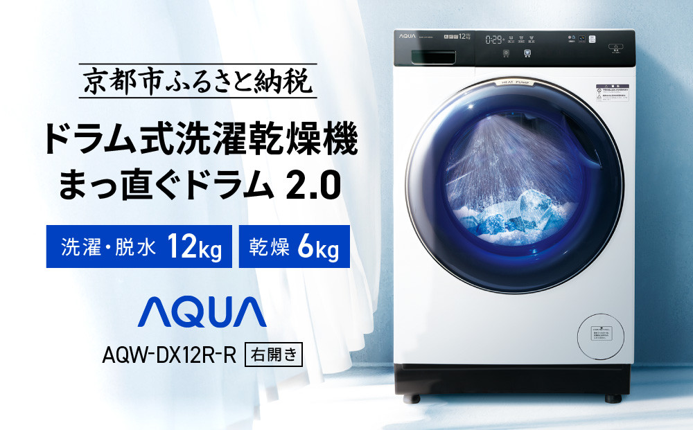 【AQUA】ドラム式洗濯乾燥機 まっ直ぐドラム 洗濯12kg 乾燥6kg AQW-DX12R-R (右開き) ホワイト 台無し［ 京都 アクア 洗濯機 ドラム式 人気 おすすめ コンパクト 大容量 ヒートポンプ乾燥 泡フルウォッシュ 除菌 消臭 家電 お取り寄せ 通販 送料無料 ふるさと納税 ］ 261009_A-XY001VC01
