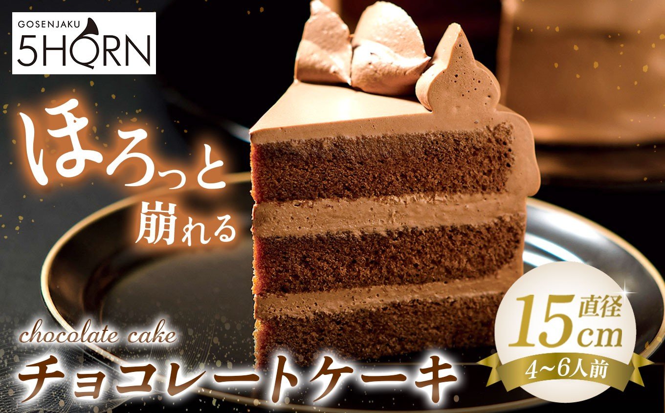 
            【38年愛される味】5HORN 伝統のチョコレートケーキ │ チョコレートケーキ チョコレート ケーキ ショコラ スイーツ 人気 デザート 伝統 ケーキ ふるさと納税 信州 長野県 松本市
          