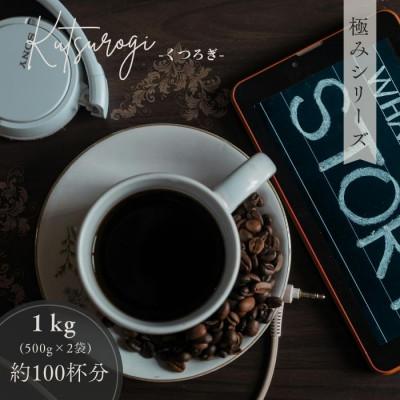 ふるさと納税 守口市 ゴールド珈琲　極みシリーズ　くつろぎ　500g×2(豆)