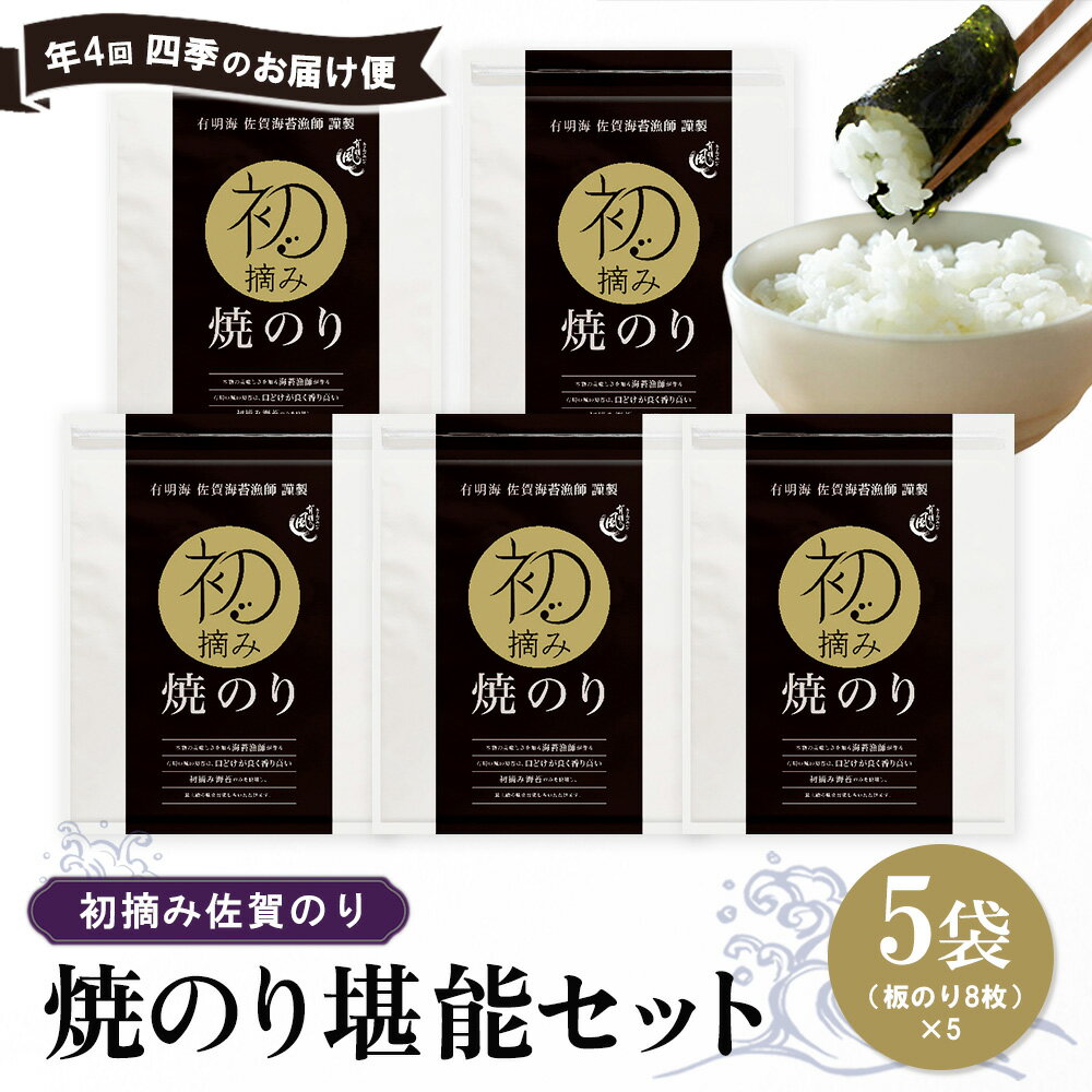 【ふるさと納税】【年4回・四季のお届け便】初摘み佐賀のり 焼のり堪能5袋セット E【ミネラル おにぎり 手巻き サラダ おやつ ギフト】H8-R089306