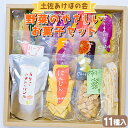 【ふるさと納税】土佐あけぼの会 野菜のやさしいお菓子セット(11種入) - 送料無料 詰め合わせ チップス おつまみ おやつ 贈り物 のし 食後 お子様 クラッカー クッキー ギフト 敬老の日 高知県 香南市【常温】 ab-0004