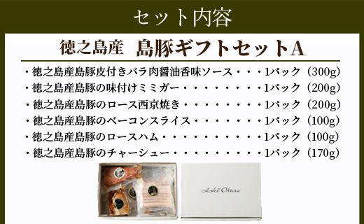 ホテルオークラエンタープライズ監修 徳之島産 島豚 ギフト セット A 6種 各1パック 計約1070g 島豚 皮付きバラ肉 醤油香味 ソース 300g 島豚の 味付けミミガー 200g 島豚ロース 