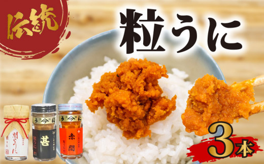 粒 うに 3本セット 塩うに 粒うに うに ウニ 雲丹 瓶詰 瓶 ビン 海鮮 魚介 新鮮 人気 珍味 父の日 母の日 お中元 お歳暮 年末 年始 ギフト プレゼント 贈り物 贈答 感謝 高級 人気うに 瓶ウニ好きにおススメ 塩ウニ ウニ丼 うに丼 長期保存 防災 美味しいウニ 人気 ランキング 山口 下関 うに甚