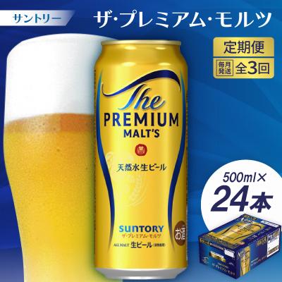 ふるさと納税 大山崎町 【毎月定期便】サントリーザ・プレミアム・モルツ500ml×24本全3回