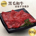 【ふるさと納税】京都府産 黒毛和牛 赤身 すき焼き 600g