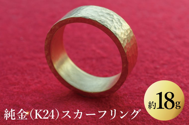 
            【受注生産】純金（K24）スカーフリング【純金 K24 スカーフリング 金 GOLD 高級 プラチナ 日本 工芸品 観賞用 贈答品  茨城県 水戸市】（NR-3）
          