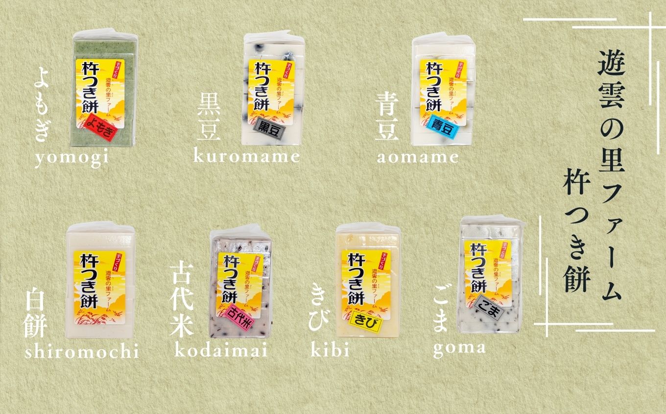 《2025年12月以降順次発送》遊雲の里ファーム 杵つき餅セット （ 7種 / 各8枚ずつ ）  もち 人気 ランキング おすすめ ギフト 故郷 ふるさと 納税 福島 ふくしま 二本松市 送料無料【遊
