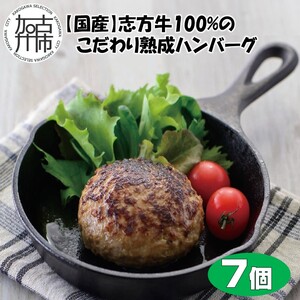 【国産】志方牛100%のこだわり熟成ハンバーグ150g×7個【2601I05907】