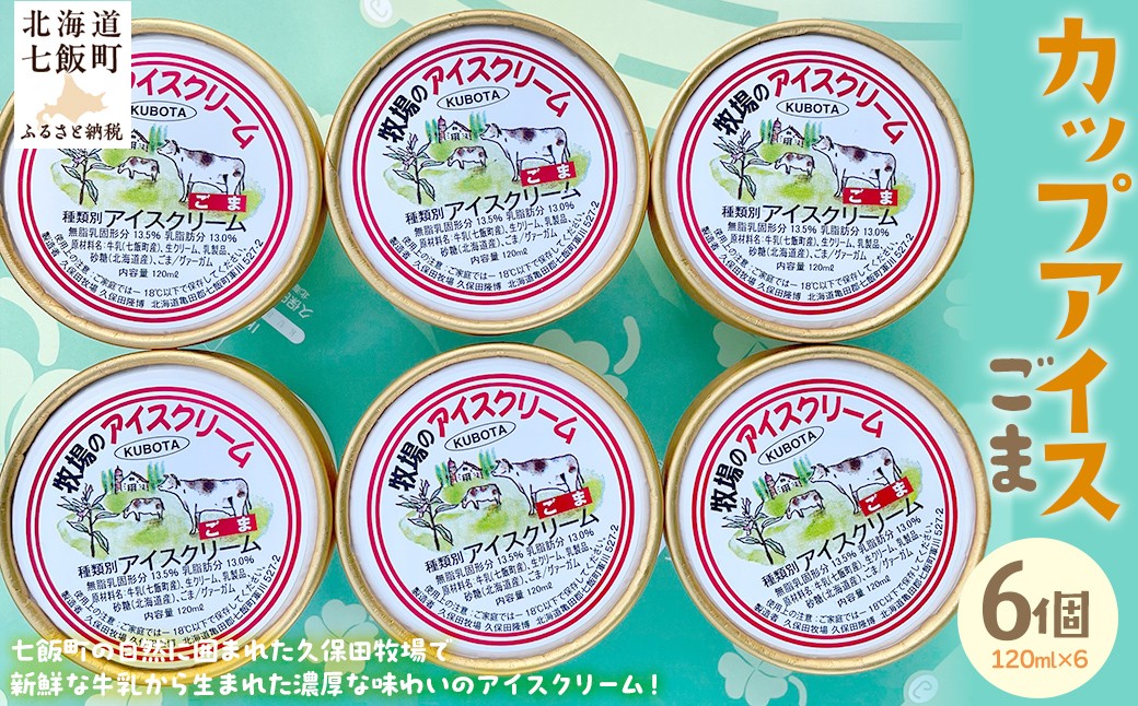
            カップアイス　ゴマ 120ml×6個 【 ふるさと納税 人気 おすすめ ランキング アイスクリーム アイス あいす ゴマ ごま セット おいしい 北海道 七飯町 送料無料 】 NAP009
          