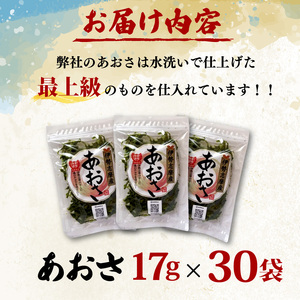 あおさ 17ｇ 30袋 セット 小分け あおさ