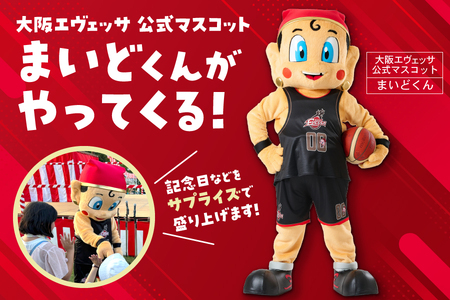 大阪エヴェッサ マスコットキャラクター まいどくんがやってくる！ 【 Bリーグ 誕生日 結婚式 記念日 イベント 訪問 サプライズ キャラクター ふるなび限定 】 _OS083-0003