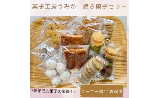
菓子工房うみか 焼き菓子（11袋）セット【L-53】
