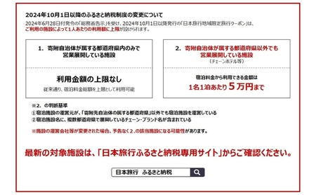 東京都大田区 　日本旅行　地域限定旅行クーポン300,000円分 宿泊・体験