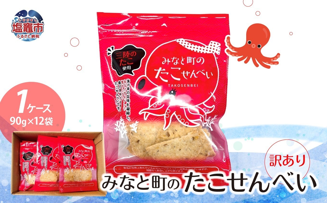 
                  【訳あり】みなと町のたこせんべい(90g×12袋) 1ケース | ks00001-90
                