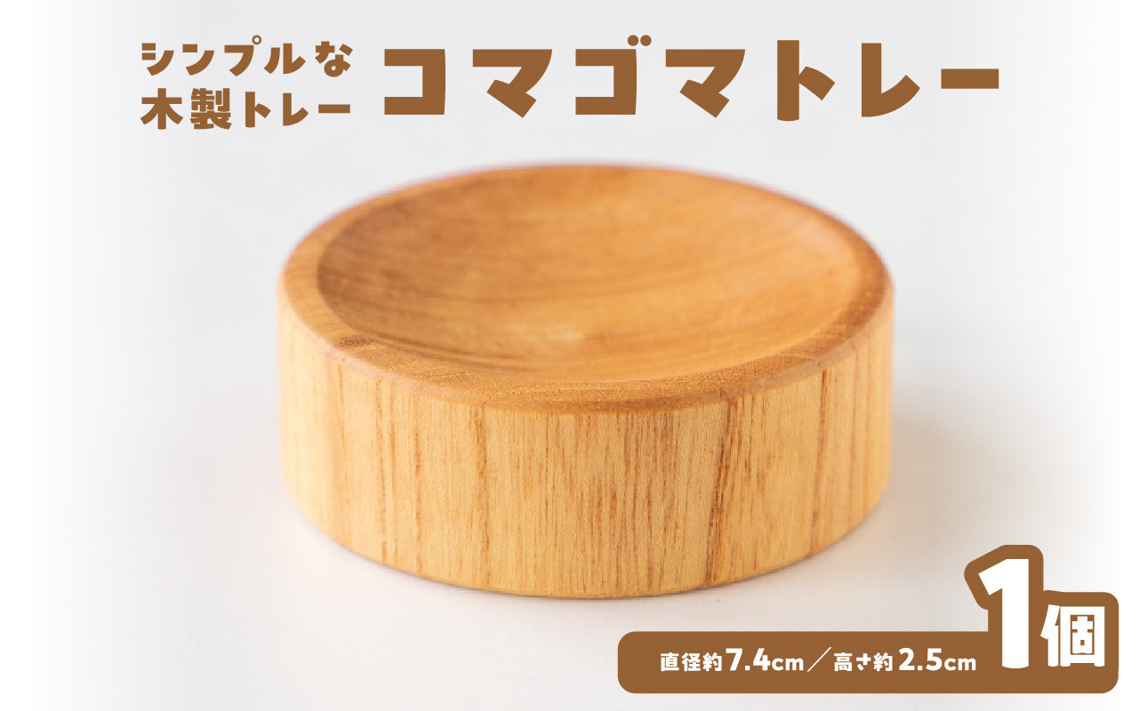 
            コマゴマトレー 玩具 おもちゃ こども 子供 コマ 生活雑貨 インテリア アクセサリー
          