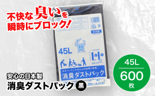 おむつ、生ゴミ、ペットのフン処理におすすめ！消臭ダストパック 黒 45L（1冊10枚入）60冊/1ケース　＼レビューキャンペーン中／愛媛県大洲市/日泉ポリテック株式会社 [AGBR006]ペット用ゴミ袋 ペット用ごみ袋 おむつ消臭袋