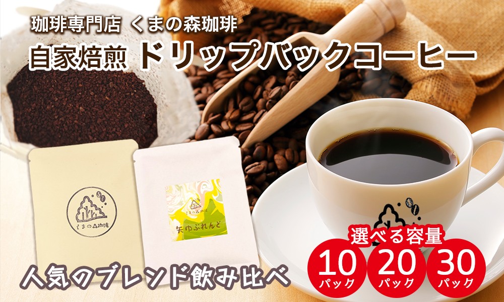 
                  くまの森珈琲　スぺシャルティ　ドリップパックコーヒー　ブレンド2種飲み比べ　計10パック～/岩手県矢巾町 手作り 人気 焙煎 ドリップパックコーヒー 珈琲 飲み比べ お手軽 本格珈琲 専門店 スペシャリティコーヒー お取り寄せ
                