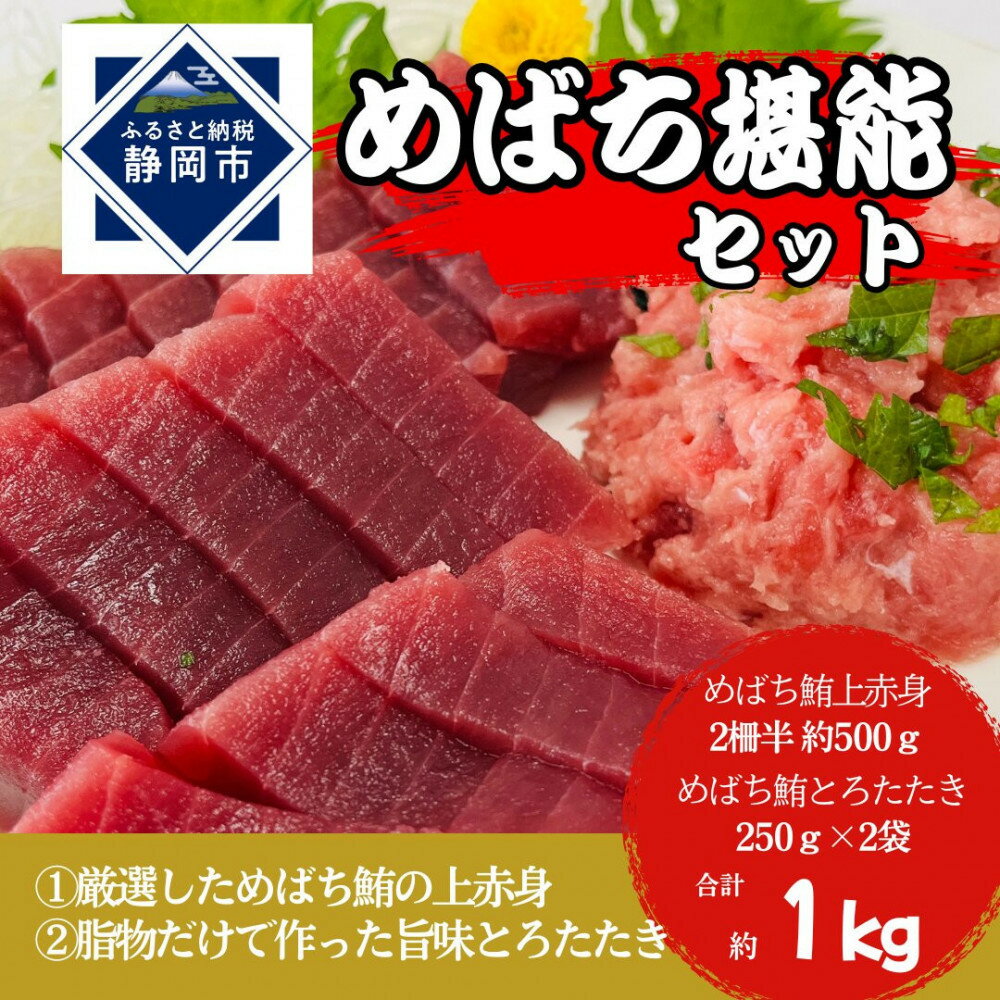 【ふるさと納税】めばち堪能セット（とろたたき＆赤身）静岡市 天然 まぐろ トロ マグロ 厳選 海生水産 海の幸■【配送不可：離島】