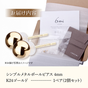 シンプルボールピアス K24ゴールド 4mm K18ポスト 金属アレルギー対応　アクセサリー ピアス K18 メタルボール ニッケルフリー 山梨 富士吉田
