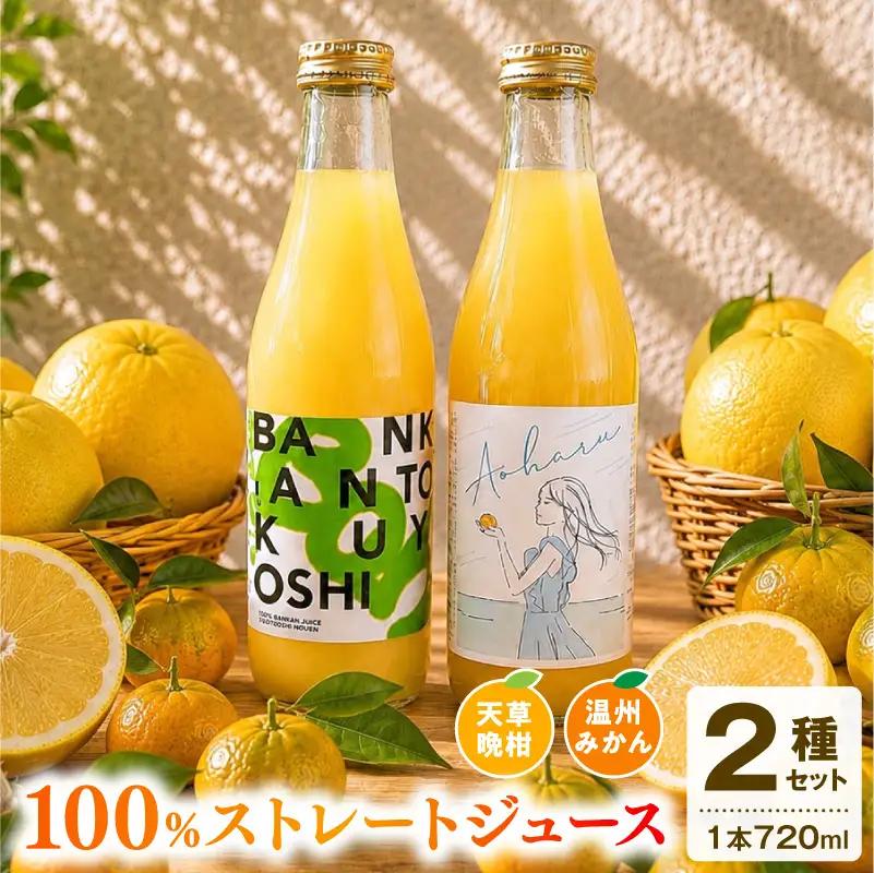 S178-001_ストレートジュース温州みかん・天草晩柑飲み比べセット