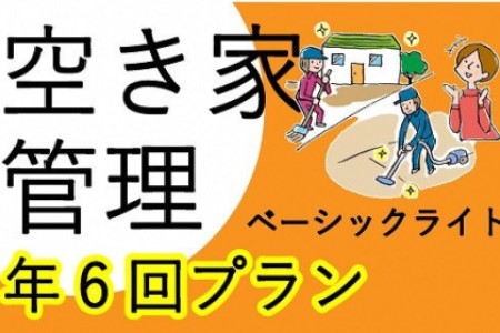 空き家管理サービス ベーシックライト 年6回プラン【2408L06404】