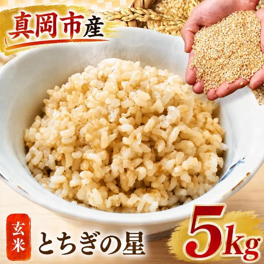 【令和8年産 先行予約】真岡市産 とちぎの星 玄米 5kg