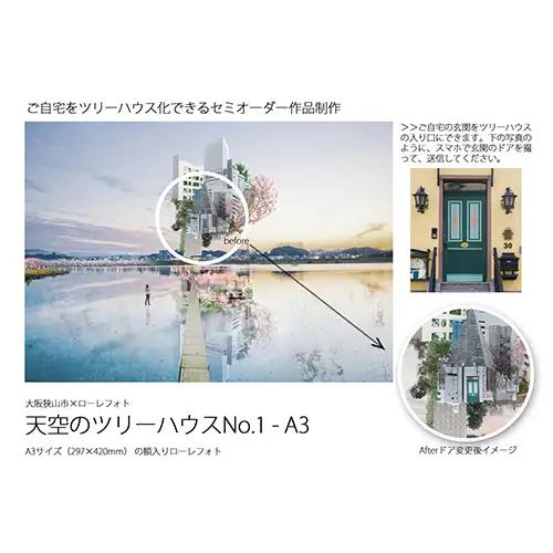 1－RA3 大阪狭山市×ローレフォト 天空のツリーハウス No.183