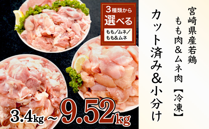 【期間限定・緊急支援品】小分け真空パック！宮崎県産鶏ももカット　合計3.4kg