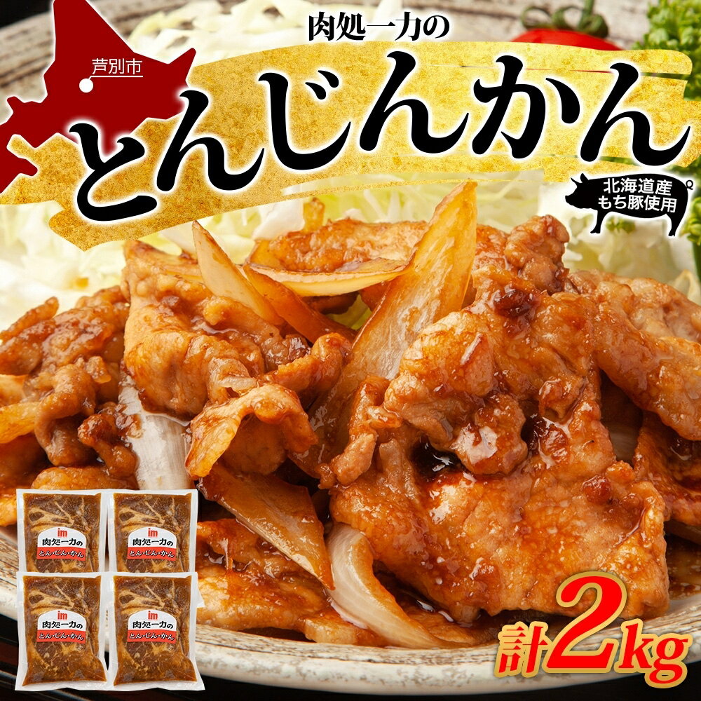 【ふるさと納税】とんじんかん 2kg 500g×4パック 北海道産 もち豚 肩ロース お肉 肉 豚肉 にく とん・じん・かん ジンギスカン 焼き肉 焼肉 味付け肉 簡単 おかず お取り寄せ グルメ ギフト 冷凍 送料無料 北海道 芦別市