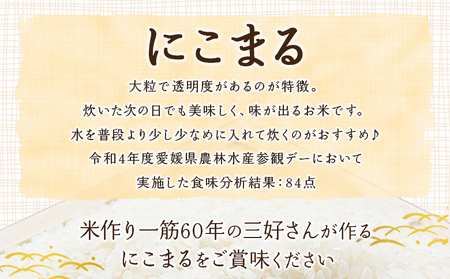 新米＜令和7年産 西予市宇和町産 にこまる 約5kg＞ お米 コメ 白米 精米 単一原料米 ご飯 晩稲 大粒 精米 ご飯 ライス 穀物 ニコマル 特産品 愛媛県産 西予市産 宇和町産 三好フク 愛媛県