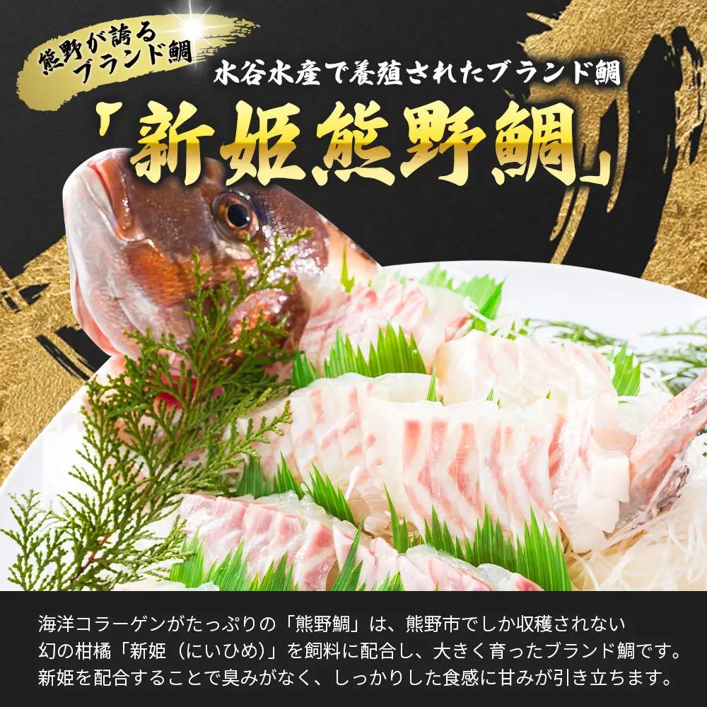鯛 新姫熊野鯛 お刺身用短冊 アラ付き 冷蔵【mzsi0003-1】