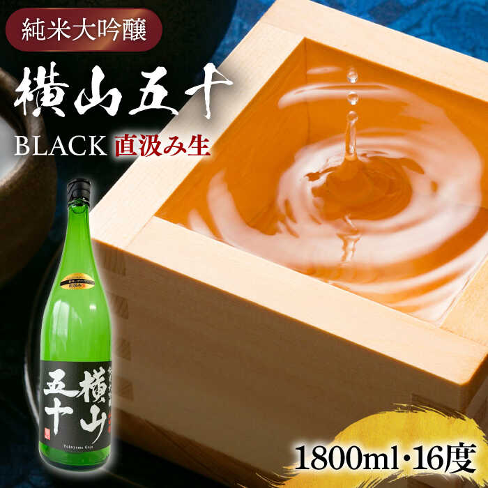 【ふるさと納税】【先行予約】 純米大吟醸 横山五十BLACK 直汲み生 1800ml 【2025年12月上旬以降順次発送】《壱岐市》【ヤマグチ】 お酒 酒 日本酒 純米大吟醸 [JCG123] 冷蔵配送