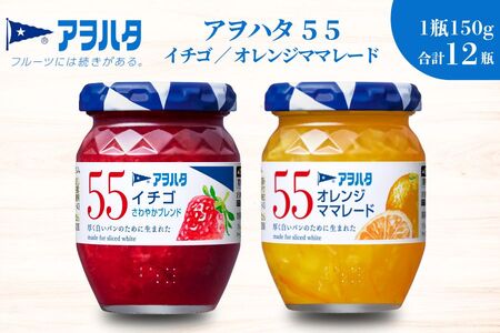 【アヲハタジャム】いちご / オレンジママレード 各6瓶 55ジャム 合計12瓶（1瓶150g） ジャム ママレード マーマレード 果物 フルーツ いちごジャム