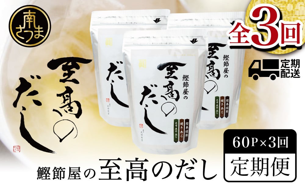 
【生活応援返礼品】鰹節屋の至高のだし 60P×全3回 定期配送～2ヶ月に1度お届け 定期便 本格だし かつおだし 鍋 スープ サザンフーズ 南さつま市
