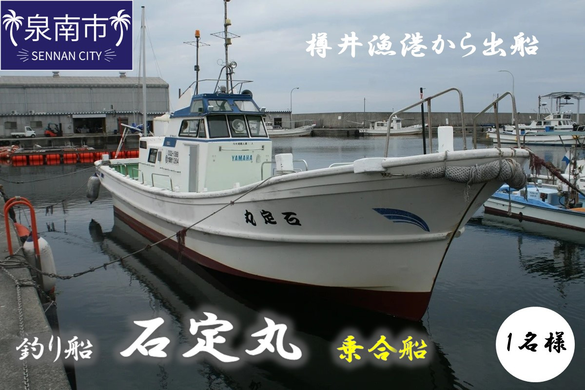 
【泉南・樽井漁港】釣り船 石定丸 乗合船 1名様【048D-001】
