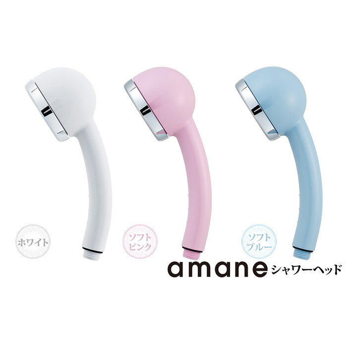 【ふるさと納税】シャワーヘッド　天音 amane あまねスタンダード [No.885] ／ やさしい 微孔 洗浄 節水・節ガス G1／2 送料無料 岐阜県