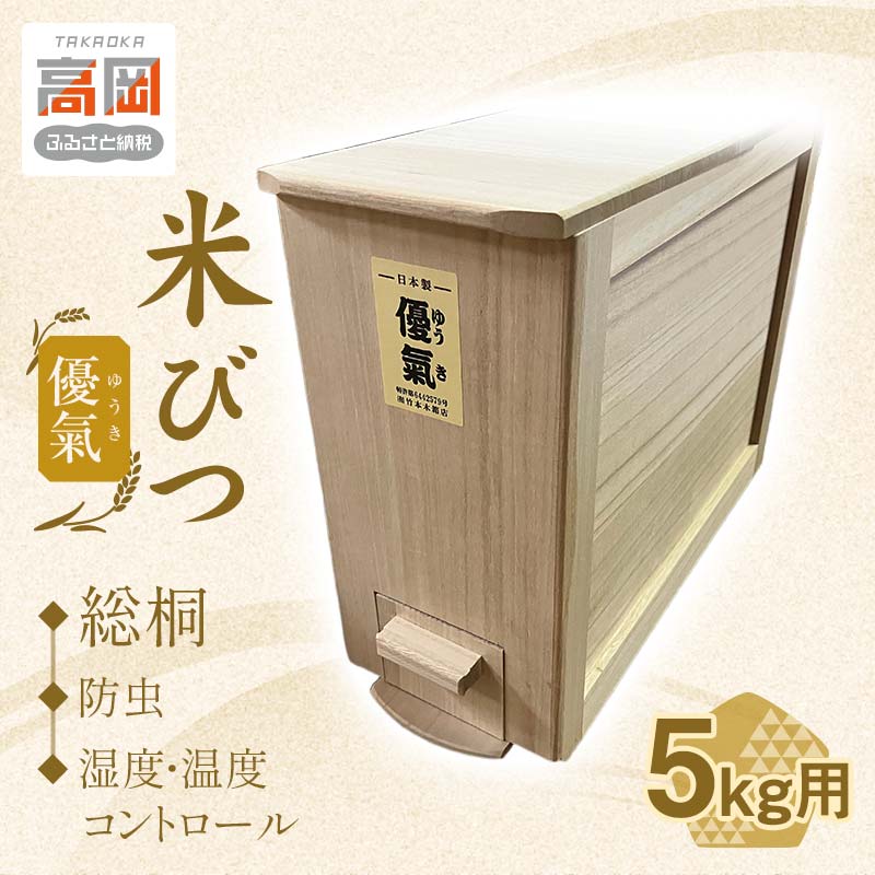 【ふるさと納税】米びつ 総桐 優氣（ゆうき） 5kg 竹本木箱店 ライスストッカー 計量米びつ 計量 キッチン キッチン用品 お米 保存容器 桐箱 収納 収納ケース 工芸品 工芸 民芸品 木製 木箱 米櫃 富山県 富山 FAD-0150