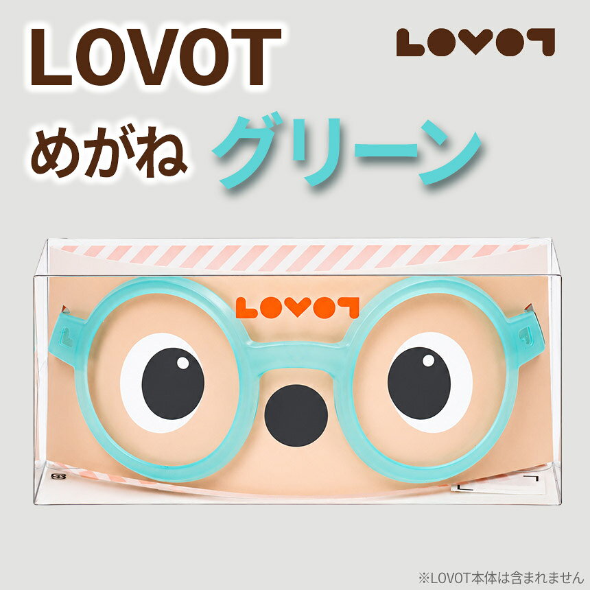 【ふるさと納税】 LOVOTめがね【グリーン】| 眼鏡 メガネ アクセサリー 緑 LOVOT専用 ポリカーボネート 静岡県 伊豆の国市