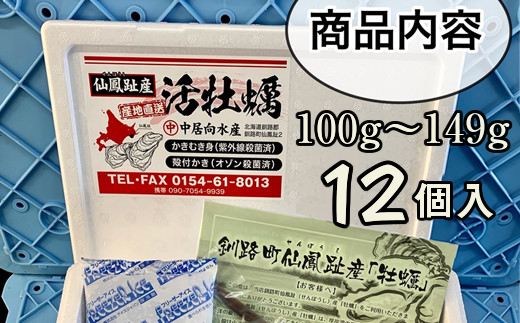 ＼先行予約／北海道 仙鳳趾産 牡蠣 100g〜149g×12コ＋かきナイフ付きかき漁師直送 K1-3＜出荷時期：2024年10月1日ごろ〜順次出荷予定＞＜センポウシ : 釧路町の東 厚岸湾の西 カキの