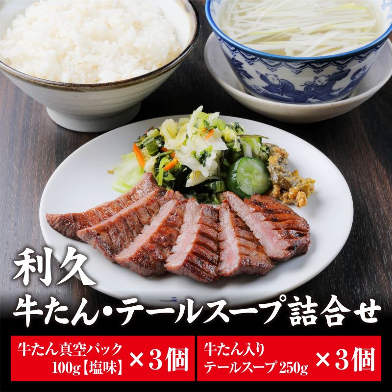 【ふるさと納税】【特別寄附額】 牛タン ＆ テールスープ 各3個 セット 利久 牛たん タン塩 塩味 厚切り牛タン スープ 牛 牛肉 肉 お肉 タン タン中 タン元 厚切り 焼肉 焼き肉 惣菜 おかず 真空パック ギフト プレゼント お中元 お土産 冷凍 宮城 宮城県 岩沼市