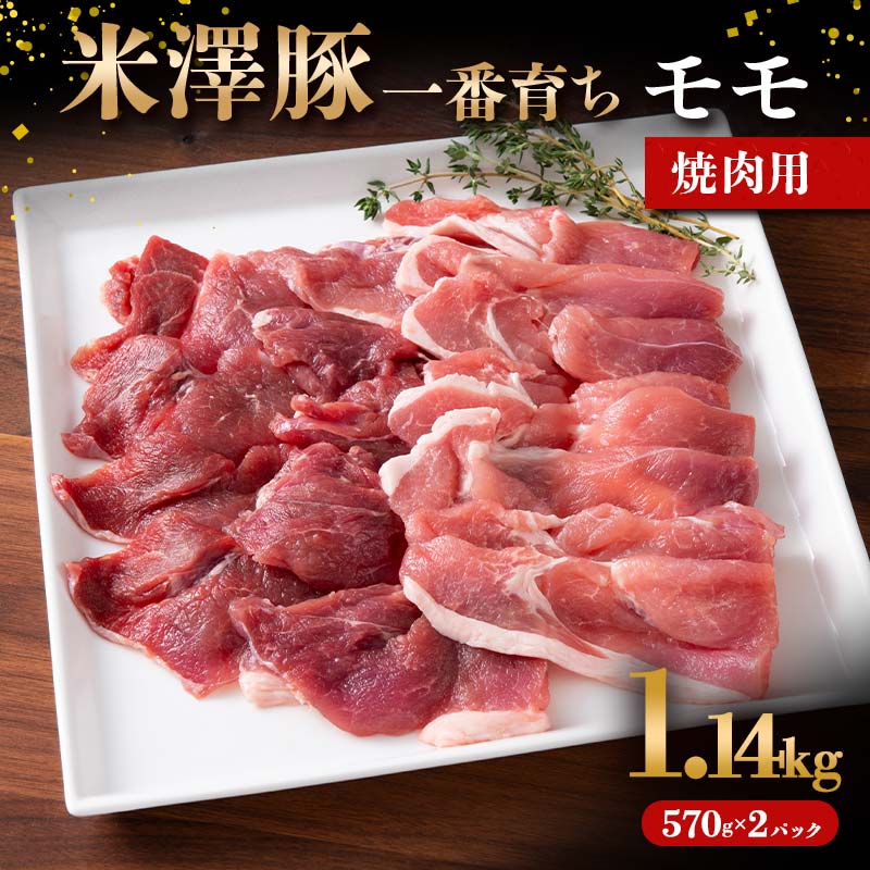 【ふるさと納税】 米澤豚一番育ち モモ 焼肉用 1.14kg (570g×2パック) ブランド豚 豚肉 米沢 米沢豚 山形県 南陽市 [1858]