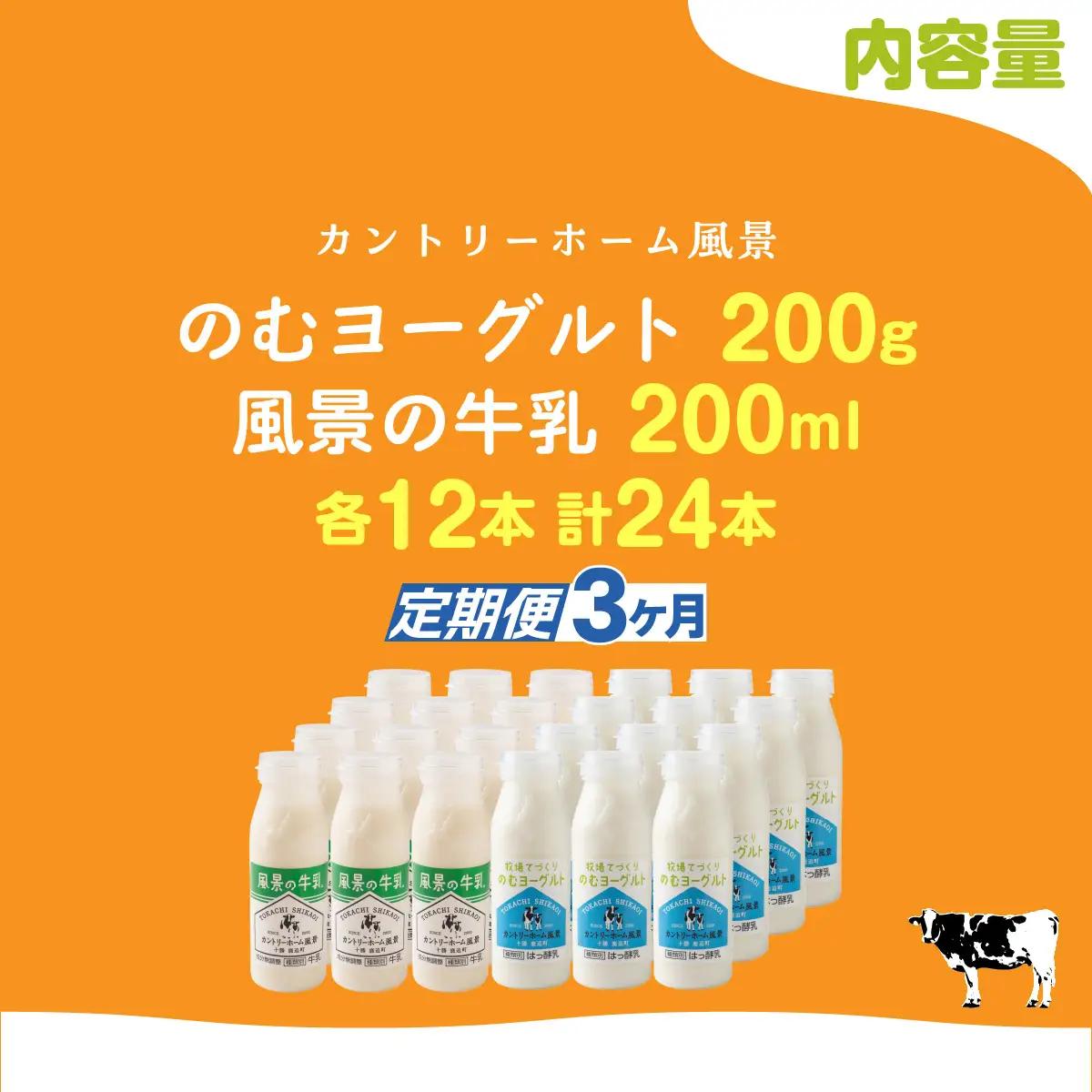 【定期3ヶ月】のむヨーグルト200g 風景の牛乳200ml 各12本 SKB128