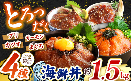 "とろだく” ごま醤油 海鮮丼 4種セット 約 1.5kg | 熊本県 和水町 くまもと なごみ 魚 海鮮 肥後 海鮮丼 スライス 冷凍 漬け さかな 漬け丼 小分け 数量限定 人気 熊本県 熊本