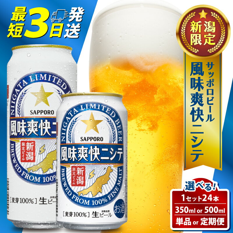 【ふるさと納税】 ビール 350ml 24本 限定 風味 爽快 選べる 500ml 定期便 単品 新潟 ビイル サッポロビール サッポロ 取り寄せ ご当地 風味爽快ニシテ 風味爽快にして 酒 お酒 さけ sake アルコール ギフト プレゼント 贈り物 セット お土産 人気 おすすめ 新潟県 新発田市