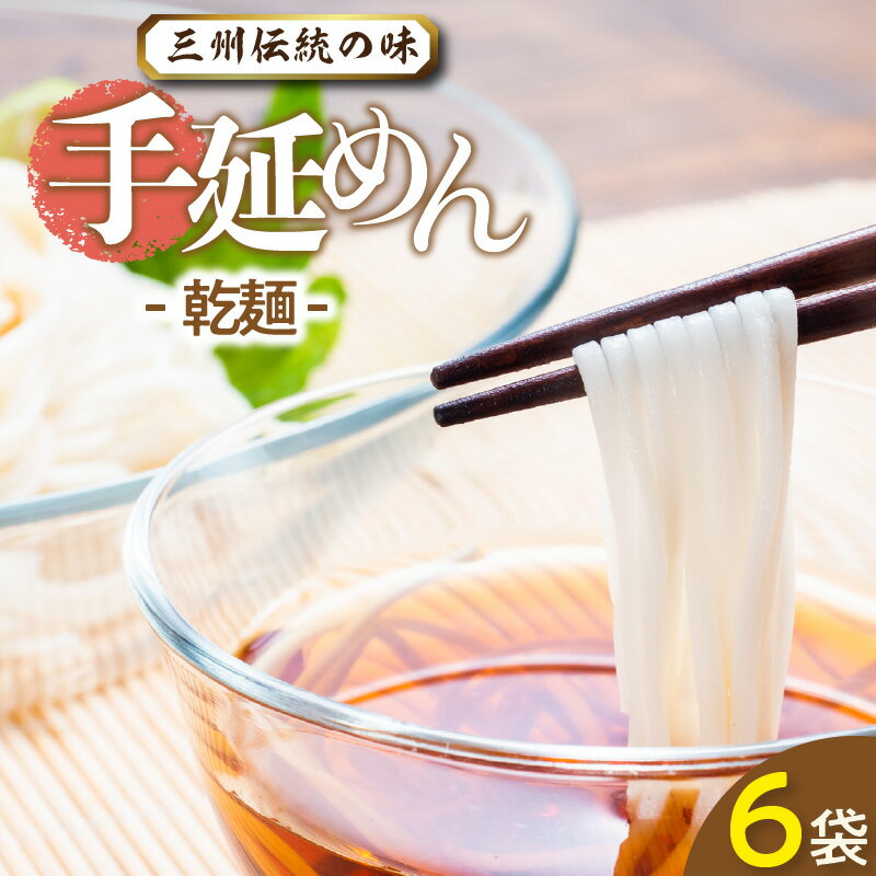 【ふるさと納税】三州高浜 手延めん 乾麺 手延べ製法 180g×2束 6袋 ひやむぎ うどん 人気 自宅用 ギフト プレゼント 贈り物 食品 保存食 おすすめ グルメ お取り寄せ お取り寄せグルメ 送料込み 送料無料